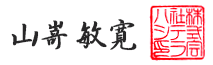 代表取締役	山嵜　敏寛